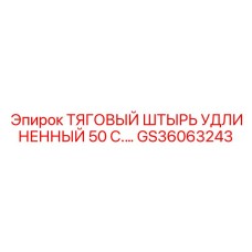 GS36063243 ТЯГОВЫЙ ШТЫРЬ УДЛИНЕННЫЙ 50 С Epiroc