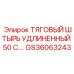 GS36063243 ТЯГОВЫЙ ШТЫРЬ УДЛИНЕННЫЙ 50 С Epiroc