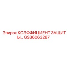 Комплект коэффициента защиты артикул GS36063287 производитель Epiroc