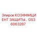 Комплект коэффициента защиты артикул GS36063287 производитель Epiroc
