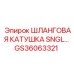 GS36063321 ШЛАНГОВАЯ КАТУШКА SNGL Epiroc