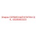 GS36063323 СЕРВИСНЫЙ КЛАПАН 3/4 Epiroc