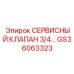 GS36063323 СЕРВИСНЫЙ КЛАПАН 3/4 Epiroc