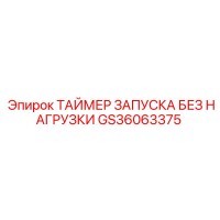 GS36063375 Таймер запуска без нагрузки для оборудования Epiroc