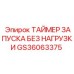 GS36063375 Таймер запуска без нагрузки для оборудования Epiroc