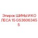 GS36063455 ШИНЫ И КОЛЕСА 15 Epiroc