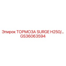 Высокотехнологичный тормоз GS36063594 SURGE H250 Epiroc