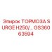 Высокотехнологичный тормоз GS36063594 SURGE H250 Epiroc