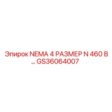 GS36064007 NEMA 4 РАЗМЕР N 460 В Epiroc