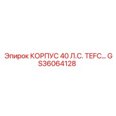 Корпус для двигателя артикул GS36064128 производитель Epiroc