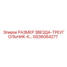 Фото размерных шаблонов GS36064277 для бурового оборудования