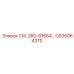 GS36064370 СМ. 360-61664 Epiroc