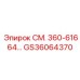 GS36064370 СМ. 360-61664 Epiroc