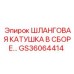GS36064414 ШЛАНГОВАЯ КАТУШКА В СБОРЕ Epiroc