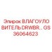 GS36064623 Влагоуловитель DRWBR Epiroc
