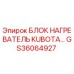 GS36064927 БЛОК НАГРЕВАТЕЛЬ KUBOTA Epiroc