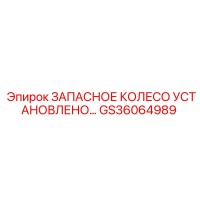 GS36064989 ЗАПАСНОЕ КОЛЕСО УСТАНОВЛЕНО Epiroc
