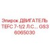 GS36065030 ДВИГАТЕЛЬ TEFC 7-1/2 Л.С. Epiroc