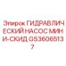 GS36065137 ГИДРАВЛИЧЕСКИЙ НАСОС МИНИ-СКИД Epiroc