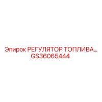 GS36065444 РЕГУЛЯТОР ТОПЛИВА Epiroc