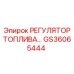 Топливный регулятор GS36065444 для техники Epiroc