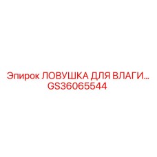 GS36065544 Ловушка для влаги Epiroc
