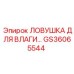 GS36065544 Ловушка для влаги Epiroc