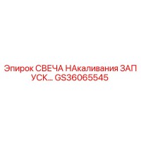 GS36065545 СВЕЧА НАКАЛИВАНИЯ ЗАПУСК | Epiroc