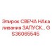 GS36065545 СВЕЧА НАКАЛИВАНИЯ ЗАПУСК | Epiroc