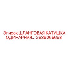 GS36065658 ШЛАНГОВАЯ КАТУШКА ОДИНАРНАЯ Epiroc