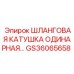 GS36065658 ШЛАНГОВАЯ КАТУШКА ОДИНАРНАЯ Epiroc