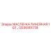 GS36065738 МАСЛЕНКА ЛИНЕЙНАЯ 1QT… Epiroc