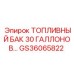 Топливная ёмкость 113 литров GS36065822 для техники Epiroc