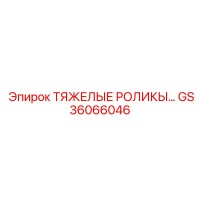GS36066046 ТЯЖЕЛЫЕ РОЛИКИ В СБОРЕ Epiroc