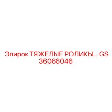 Фото ТЯЖЕЛЫХ РОЛИКОВ В СБОРЕ GS36066046 для буровых машин Epiroc