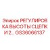 GS36066137 РЕГУЛИРОВКА ВЫСОТЫ СЦЕПКИ 2… Epiroc