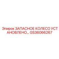 GS36066267 ЗАПАСНОЕ КОЛЕСО УСТАНОВЛЕНО Epiroc