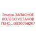 Оригинальное колесо GS36066267 для горной техники