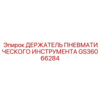 GS36066284 ДЕРЖАТЕЛЬ ПНЕВМАТИЧЕСКОГО ИНСТРУМЕНТА Epiroc