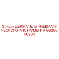 GS36066284 ДЕРЖАТЕЛЬ ПНЕВМАТИЧЕСКОГО ИНСТРУМЕНТА Epiroc