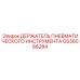 GS36066284 ДЕРЖАТЕЛЬ ПНЕВМАТИЧЕСКОГО ИНСТРУМЕНТА Epiroc