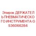 GS36066284 ДЕРЖАТЕЛЬ ПНЕВМАТИЧЕСКОГО ИНСТРУМЕНТА Epiroc
