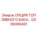 Опция топливного бака GS36066461 для буровых установок Epiroc