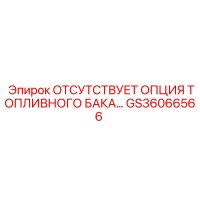 GS36066566 Компонент топливной системы для буровых установок Epiroc