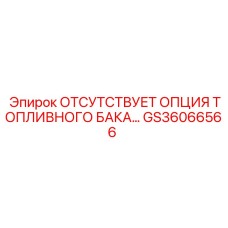 GS36066566 Компонент топливной системы для буровых установок Epiroc
