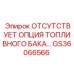 GS36066566 Компонент топливной системы для буровых установок Epiroc