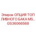 Фото детали GS36066568 - опция топливного бака MS для буровых машин Epiroc