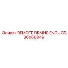 GS36066849 Удаленные сливы масла двигателя Эпирок