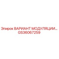 GS36067259 ВАРИАНТ МОДУЛЯЦИИ Epiroc