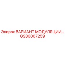 GS36067259 ВАРИАНТ МОДУЛЯЦИИ Epiroc